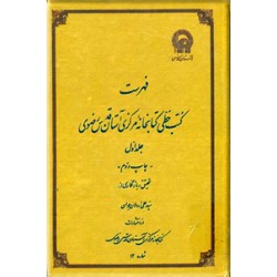 فهرست کتب خطی کتابخانه مرکزی آستان قدس رضوی ، جلد اول
