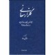 گلزار معانی ، نگارش بزرگان ادب و هنر ایران در دوران جنگ جهانی دوم