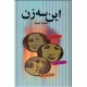 این سه زن ؛ مریم فیروز ، اشرف پهلوی ، ایران تیمورتاش ؛ زرکوب