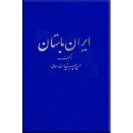 تاریخ ایران باستان ، همراه با محیط سیاسی و زندگانی مشیرالدوله ، چهار جلدی