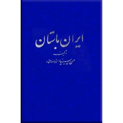 تاریخ ایران باستان ، همراه با محیط سیاسی و زندگانی مشیرالدوله ، چهار جلدی0