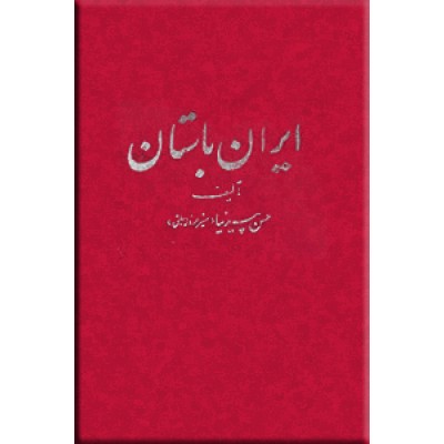 تاریخ ایران باستان ،  همراه با محیط سیاسی و زندگانی مشیرالدوله ، چهار جلدی