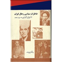 خاطرات سیاسی رجال ایران ، از مشروطیت تا کودتای 28 مرداد 1332