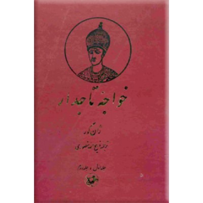 خواجه تاجدار ؛ متن کامل ؛ دو جلد در یک مجلد