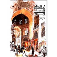 کروکی هایی از معماری ایران