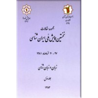 مجموعه مقالات نخستین همایش ملی ایران شناسی ؛ زبان و زبان شناسی ، دو جلدی