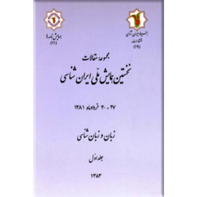 مجموعه مقالات نخستین همایش ملی ایران شناسی ؛ زبان و زبان شناسی ، دو جلدی