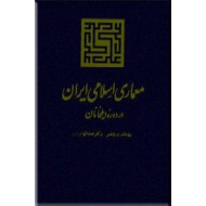 معماری اسلامی ایران در دوره ایلخانان