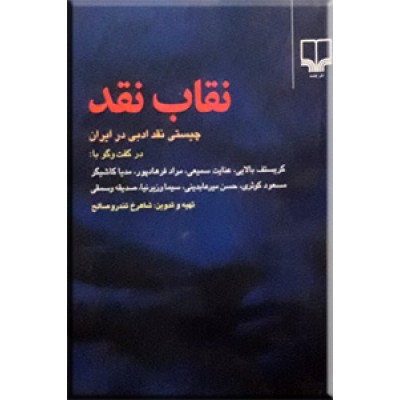 نقاب نقد ؛ چیستی نقد ادبی در ایران