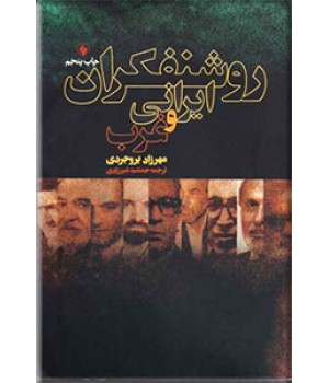 روشنفکران ایرانی و غرب