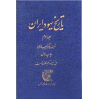 تاریخ یهود ایران ؛ سه جلدی