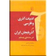 ادبیات آذری و فارسی در آذربایجان ایران در سده بیستم