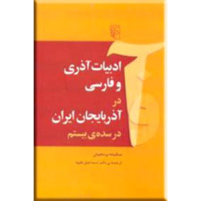ادبیات آذری و فارسی در آذربایجان ایران در سده ی بیستم
