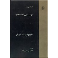 تاریخ ادبیات ایران ؛ از سنائی تا سعدی