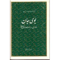 بوی جان ؛ مقاله های درباره شعر عرفانی فارسی