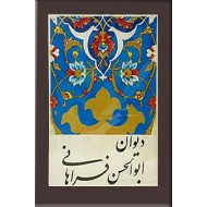 دیوان ابوالحسن فراهانی