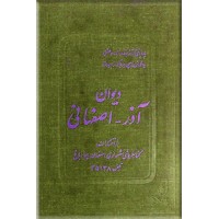 دیوان آذر اصفهانی
