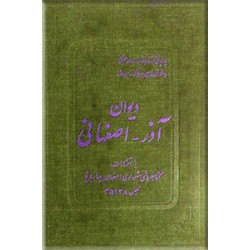 دیوان آذر اصفهانی