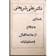 نامه ای به دفاع از علامه اقبال و مسلم لیک