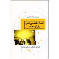 انسان شناسی مدرن در ایران معاصر
