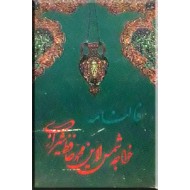 فالنامه خواجه شمس الدین محمد حافظ شیرازی