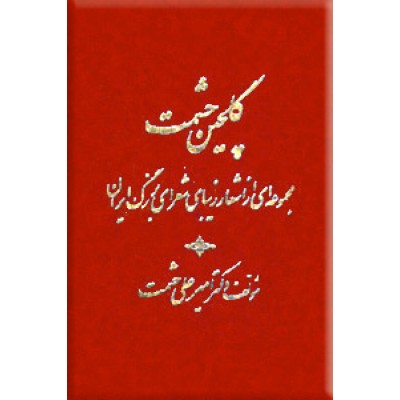 گلچین حشمت ؛ مجموعه ای از اشعار شعرای بزرگ ایران