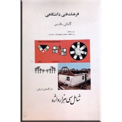 فرهنگ فنی دانشگاهی ، انگلیسی - فارسی