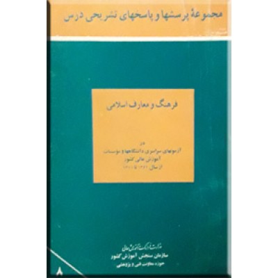 مجموعه پرسشهای فرهنگ و معارف اسلامی