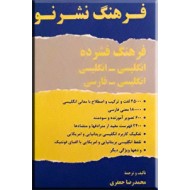 فرهنگ نشر نو ؛ انگلیسی - انگلیسی و انگلیسی - فارسی ؛ دو جلدی