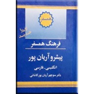 فرهنگ همسفر آریان پور ؛ انگلیسی - فارسی