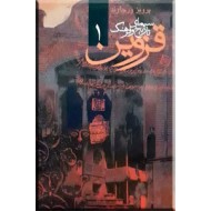سیمای تاریخ و فرهنگ قزوین ؛ سه جلدی