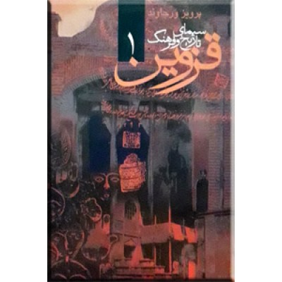 سیمای تاریخ و فرهنگ قزوین ؛ سه جلدی