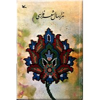 هزار سال شعر فارسی ؛ گزینه شعر کهن برای کودک و نوجوان