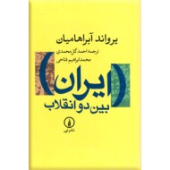 ایران بین دو انقلاب ؛ متن کامل ؛ زرکوب