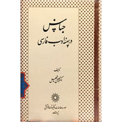 جناس در پهنه ادب فارسی