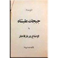 جیجک علیشاه یا اوضاع دربار قاجار