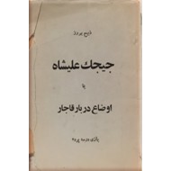 ج‍ی‍ج‍ک‌ ع‍ل‍ی‍ش‍اه‌ ی‍ا اوض‍اع‌ درب‍ار قاجار