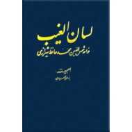 لسان الغیب خواجه شمس الدین محمد حافظ شیرازی ؛ حسین پژمان بختیاری