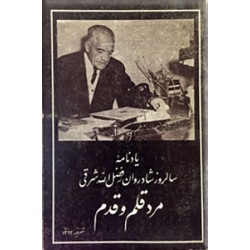 مرد قلم و قدم ، یادنامه سالروز شادروان فضل الله شرقی
