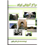 مراکز آموزشی ایران