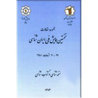 مجموعه مقالات نخستین همایش ملی ایران شناسی ؛ نسخه شناسی و کتاب شناسی