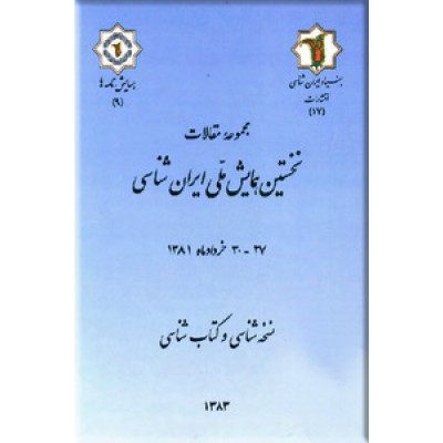 مجموعه مقالات نخستین همایش ملی ایران شناسی ؛ نسخه شناسی و کتاب شناسی