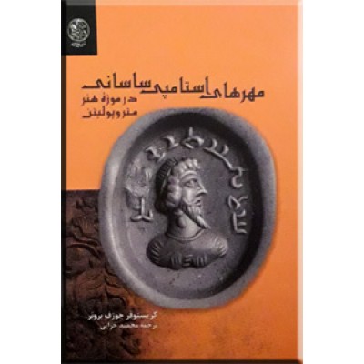 مهرهای استامپی ساسانی در موزه متروپولیتن