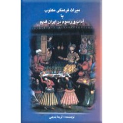 میراث فرهنگی مکتوب یا آداب و رسوم در ایران قدیم