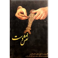 نقش دست ؛ گذری بر صنایع دستی استان فارس