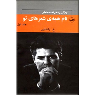 نام همه شعرهای تو  ، زندگی و آثار احمد شاملو ، سه جلدی