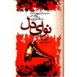 نوای دل ؛ مجموعه ای از ترانه های عاشقانه، سروده های ملی، ترانه های محلی و عامیانه
