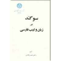 سوگند در زبان و ادب فارسی