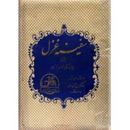 سفینه غزل ؛ مجموعه ای از غزل های منتخب در ادبیات فارسی