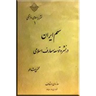 سهم ایران در نشر و توسعه معارف اسلامی